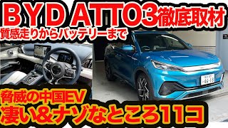 【ココが凄いよBYD】新型 ATTO3 公道徹底取材 凄いところ\u0026ナゾなところ11コ 筋肉デザインからブレードバッテリーまで