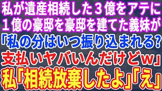 【スカッとする話】私が相続した3億遺産をあてにして1億の豪邸を建てた義妹「支払いヤバいの！分け前早く！」→私「相続破棄していますけど？」義妹「は？」結果www【修羅場】