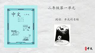 马立平中文 - 二年级第一单元 - 第7周 - 第1篇 - 阅读：井底的青蛙