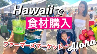 【ハワイで食材購入】ファーマーズマーケット行ってきました♡　アメリカ生活｜新米ママ｜国際結婚