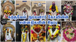 கற்குவேல் அய்யனார் கோவிலின் சன்னதிகளின் சிறப்பு🙏Karkuvel Ayyanar Koil, Therikudiyiruppu🙏Ayyanar🙏