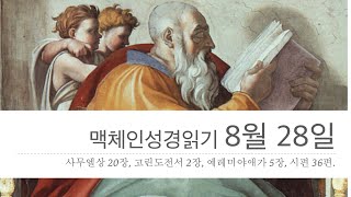 맥체인성경읽기 8월 28일 | 삼상20장 고전2장 애5장 시36장 | 부산신성교회