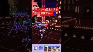 ランカー2固定による連携プレー【 #コンパス 】