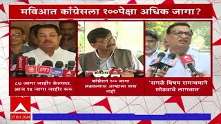 MVA on Vidhan Sabha : काँग्रेस पक्ष मविआत 100 पेक्षा अधिक जागा लढवणार #abpमाझा