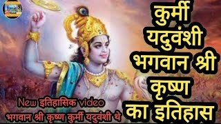 कुर्मी वैदिक क्षत्रिय #Bhagvan #श्रीकृष्ण #kurmi यदुवंशी #जाति Samaj #new  #video #स्पेशल #news