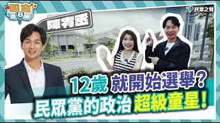 【民眾台8線】12歲就開始選舉？內湖737巷長大的在地議員！每天拚到深夜還在選民服務？唯一必須靠歌喉賣藝的選區！到底有多奇葩？ feat. 民眾黨台北市議員 陳宥丞