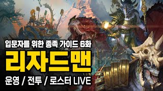 [LIVE] 토탈 워 워해머3 - 종족별 뉴비 보통 난이도 가이드 6화 - 리자드맨 편