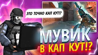 🔥КАК СДЕЛАТЬ ТОПОВЫЙ МУВИК В CAPCUT?👀 | Туториал на мувик по стандофф 2