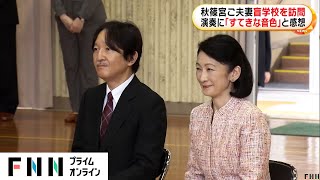 秋篠宮ご夫妻 盲学校を訪問　演奏に「すてきな音色」と感想