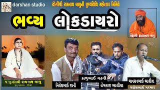 LIVE🛑 યોગી શ્રી રામનાથબાપુની  પુણ્યતિથિ નિમિત્તે ભવ્ય સંતવાણી લોકડાયરો