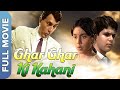 Ghar Ghar Ki Kahaani Full Movie | घर घर की कहानी | Balraj Sahni, Nirupa Roy, Neetu Singh, Jagdeep