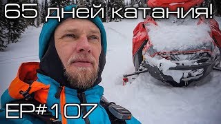 65 день катания! Ep#107