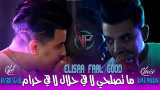 Cheb Nasro Sghir | ما تصلحي لا في حلال لا في حرام © Thalabnalkom fa9ou | Exclusive Music 2024