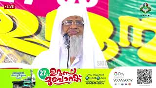 SKICR LIVE -  ശൈഖുനാ ശംസുല്‍ ഉലമ  27 ാം ഉറൂസ് മുബാറക്ക് l പണ്ഡിത സംഗമം l മൗലാനാ മൂസക്കുട്ടി ഹസ്രത്ത്