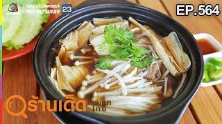 ร้านเด็ดประเทศไทย EP.564 | ร้านเสรีแต่เตี้ยม | 8 มี.ค. 62