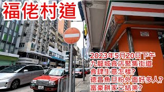 福佬村道 2023年5月20日九龍城食店聚集街道 食肆生意怎樣?德昌魚旦粉外面好多人?富豪餅家已結業?Fuk Lo Tsun Road Kowloon City Hong Kong View@步行街景