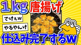 【2ch面白いスレ】1kg分の唐揚げ、仕込み完了するwww