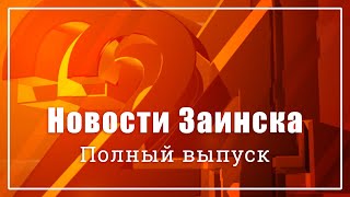 Новости Заинска. Полный выпуск от 29.11.2024