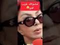 نبيلة عبيد تحرج أحد الصحفين عند سؤالها إنتخبتي مين يابلبلة😂😂