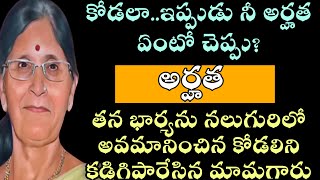 అర్హత |కోడలా ఇప్పుడు చెప్పు నీ అర్హత?| తన భార్యను నలుగురిలో అవమానించిన కోడలిని కడిగిపారేసిన మామగారు