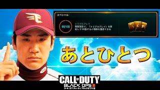 【COD BO3】かーぷ実況【あとひとつ】【ようやくトリプルプレイ完走ー！】