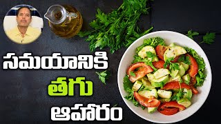 సమయానికి తగు ఆహారం | Samayaniki Tagu Aharam | Proper food on time | Dr Srinivascharyulu | PMC Health