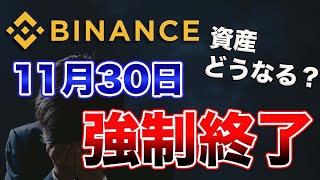 【速報】今ある資産はどうなる？バイナンスJAPANからの新しい発表!!【仮想通貨】【ビットコイン】