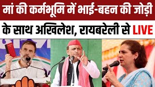 Akhilesh Yadav, Rahul Gandhi and Priyanka Gandhi Raebareli Rally | Congress | Lok Sabha Election