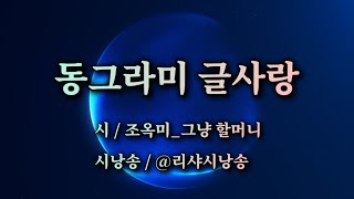 좋은시낭송 | 동그라미 글사랑 | 조옥미_그냥할머니 | 시낭송 @리샤시낭송