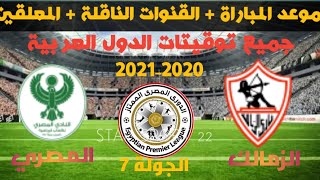 موعد مباراة الزمالك القادمة الزمالك والمصري في الدوري المصري 2020-2021 والقنوات الناقلة