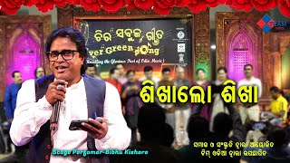 ଶିଖା ଲୋ ଶିଖା ||ଚିର ସବୁଜ ଗୀତ ||Bibhu Kishore ||@TeamOdiaOfficial