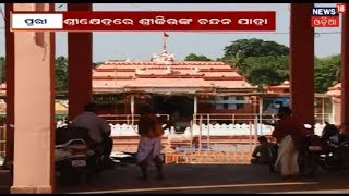 ଶ୍ରୀଜୀଉଙ୍କ ପବିତ୍ର ଚନ୍ଦନ ଯାତ୍ରା ଆଜିଠୁ ଆରମ୍ଭ  | News18 Odia