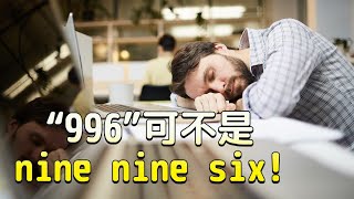 “996”说成nine nine six为何外国人听不懂？| 教你地道表达“996”、“朝九晚五”和“两（三）点一线” | 职场英文必备