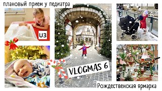 ВЛОГМАС 6 🎄Рождественская ярмарка в Нюрнберге /  ПЛАНОВЫЙ ПРИЁМ У ПЕДИАТРА / U 3 /  #asambeauty