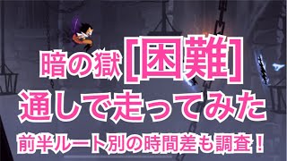 【忍者マストダイ】暗の獄[困難]の個人的オススメルートご紹介！通しで走ってみました！オマケあり【ニンマス】