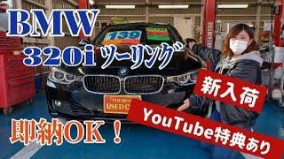 【BMW 320iツーリング】群馬県　桐生市　ソノダオートサービス　新入荷しました。