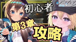 【アークナイツ】新米Dr.のVtuberが朗読はせずにひたすら第３章のメインステージを進めていく！先輩Dr. 助けて！#10【星めぐり学園/金猫きらり】