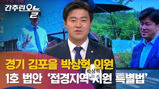 21대 국회의원 초선에게 듣는다…경기 김포을 박상혁 더불어민주당 의원