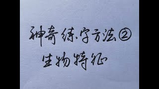 教你一招神奇的练字方法，学会后让你的字突飞猛进！