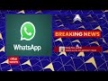 whatsapp খণ্ডগ্রাস সূর্যগ্রহণের দিনেই হোয়াটসঅ্যাপে ‘গ্রহণ’ প্রায় ২ ঘণ্টা পর স্বাভাবিক হল পরিষেবা