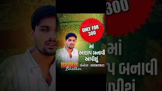 ફક્ત 300 રૂપિયા માં આલાપ બનાવી આપીશું | @singer_bholu_bhathor_01