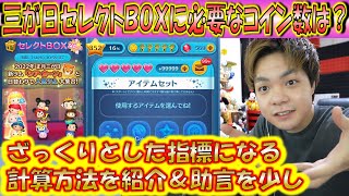 三が日セレクトBOXに必要なコイン数は？ざっくりと指標になるコイン数の考え方を共有するので年末までにこのコインを貯めよう！【こうへいさん】【ツムツム】