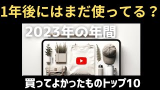 【副音声追加】2023年買ってよかったものトップ10の1年後！現在の感想は？実は失敗？