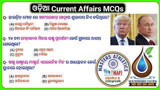 odia current affairs | odia current affairs 2025 | odia current affairs quiz | #odisha #odia