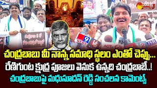 Srikalahasti MLA Biyyapu Madhusudhan Reddy Sensational Comments On Chandrababu  @SakshiTVLIVE