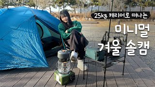 캐리어 하나로 캠핑하기🏕️ | 영종씨사이드캠핑장 | 미니멀캠핑 | 여자 솔캠