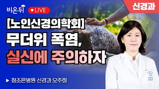 무더위 폭염, 실신에 주의하자 [노인신경의학회] / 참조은병원 신경과 오주희