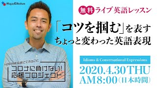 「コツを掴む」を表すちょっと変わった英語