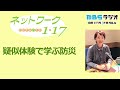 「疑似体験で学ぶ防災」2021.08.15＜ネットワーク１・１７＞