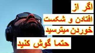 ویدیوی انگیزشی فارسی  - اگر از افتادن و شکست  خوردن  میترسید  حتما گوش کنید